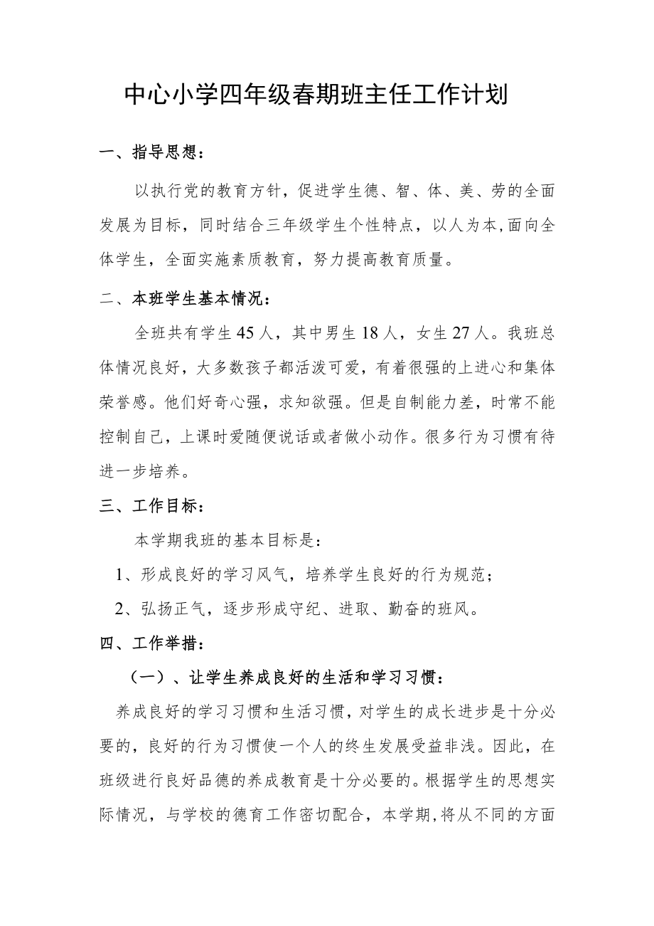 中心小学四年级春期班主任工作计划.docx_第1页