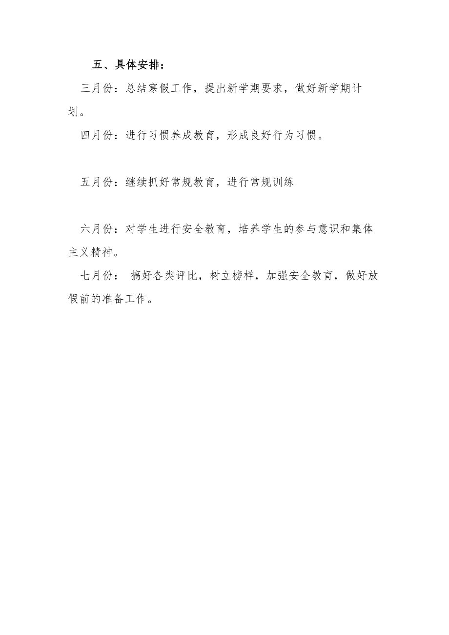 中心小学四年级春期班主任工作计划.docx_第3页