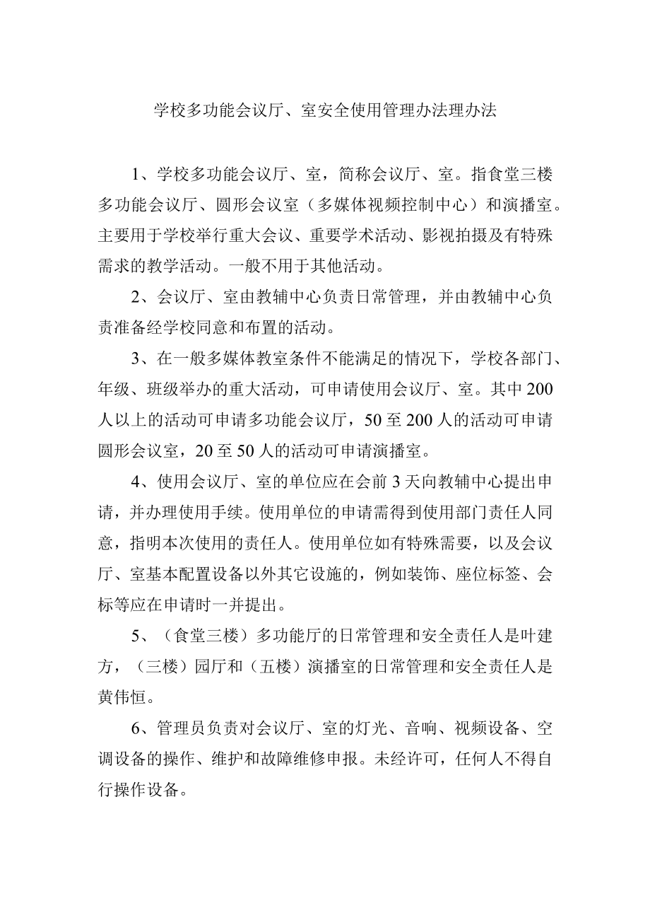 学校多功能会议厅、室安全使用管理办法理办法.docx_第1页