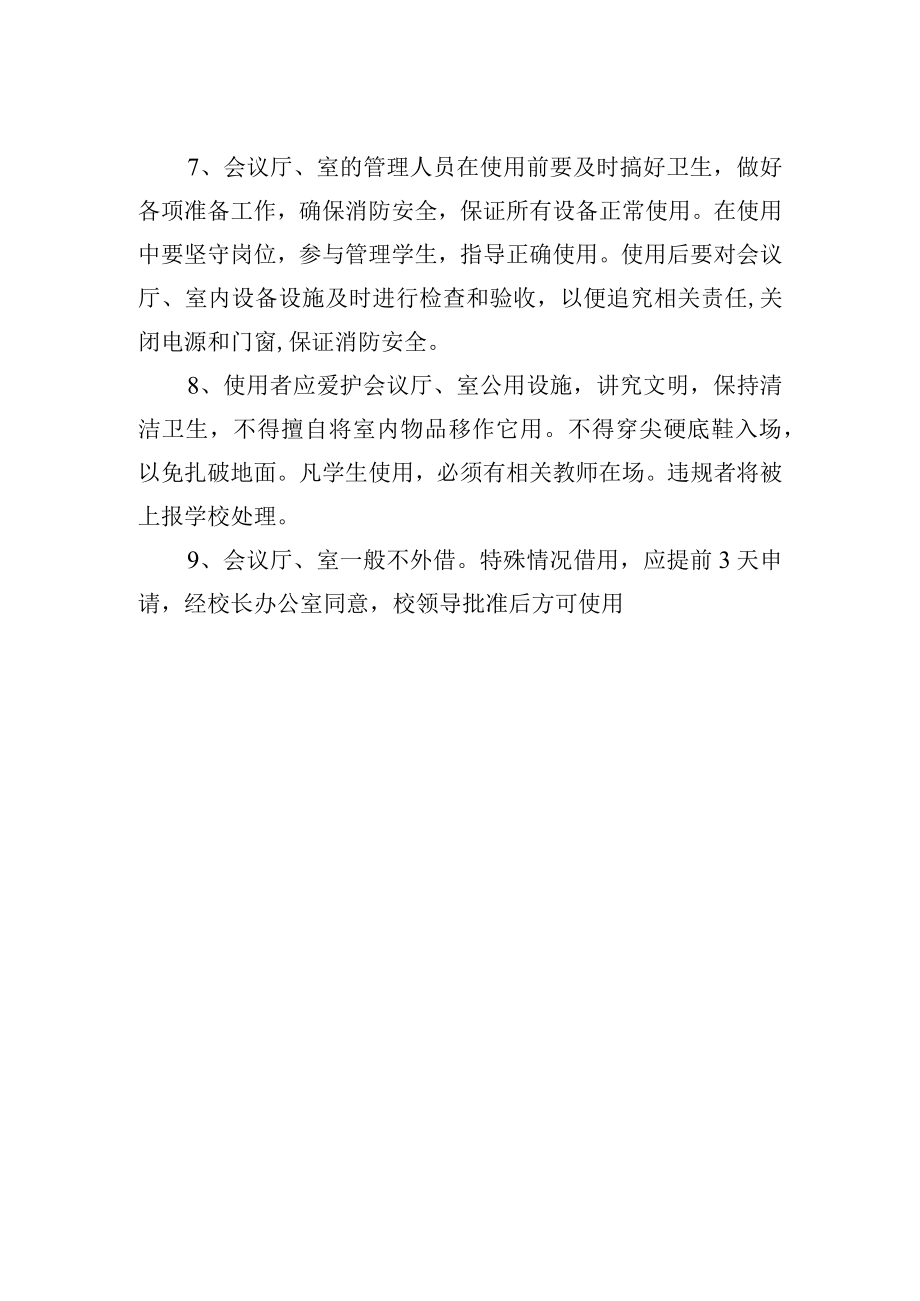 学校多功能会议厅、室安全使用管理办法理办法.docx_第2页