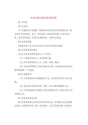 制度范文企业项目投资管理制度.docx
