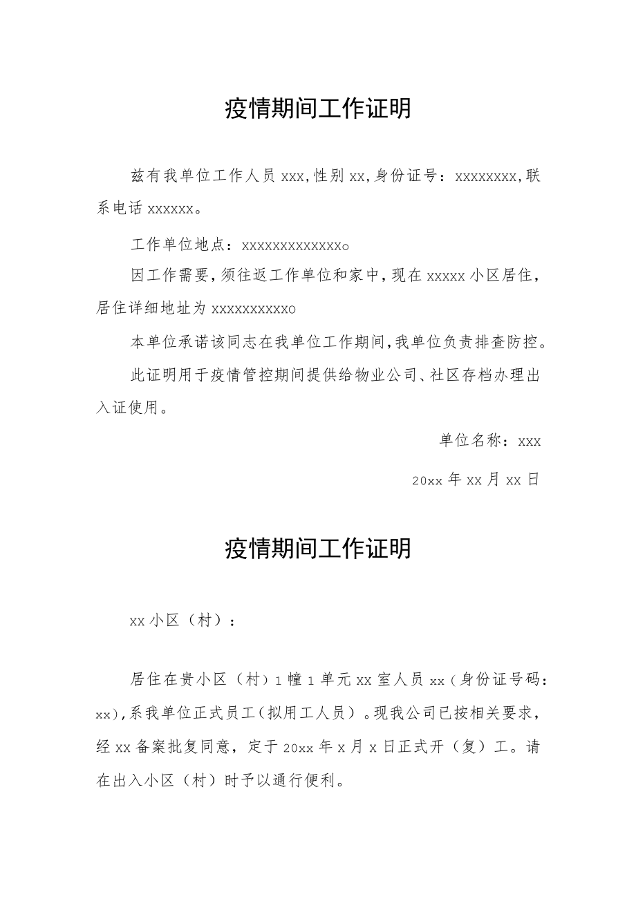 街道社区疫情期间工作证明.docx_第1页