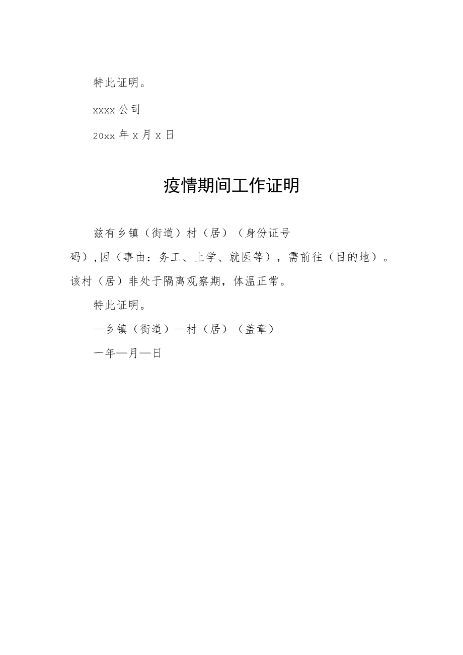 街道社区疫情期间工作证明.docx_第2页