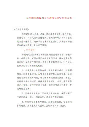 冬季用电用煤用火及道路交通安全倡议书.docx