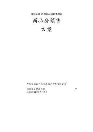 博海华庭10幢商品房销售方案.docx