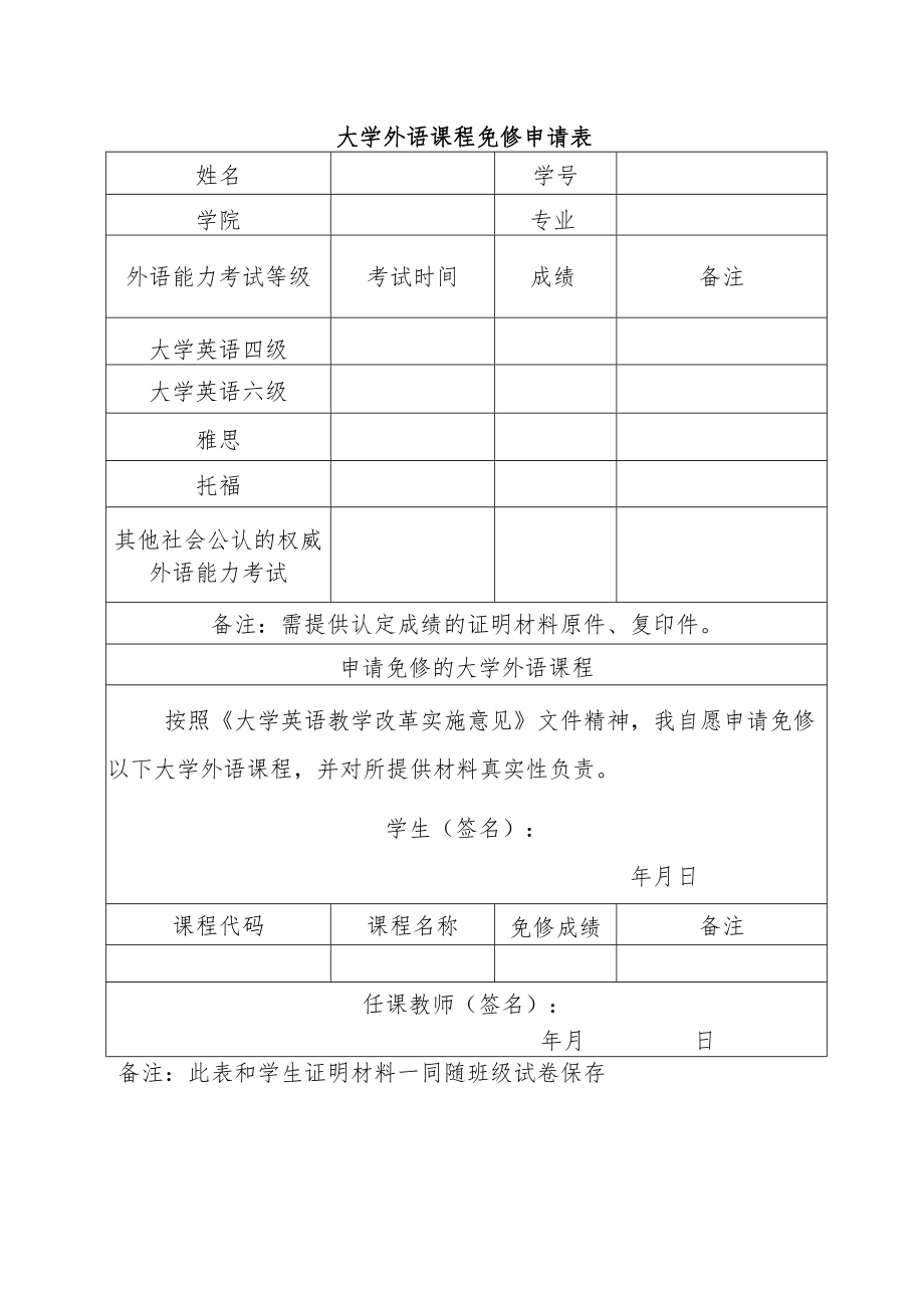 大学外语课程免修申请表.docx_第1页