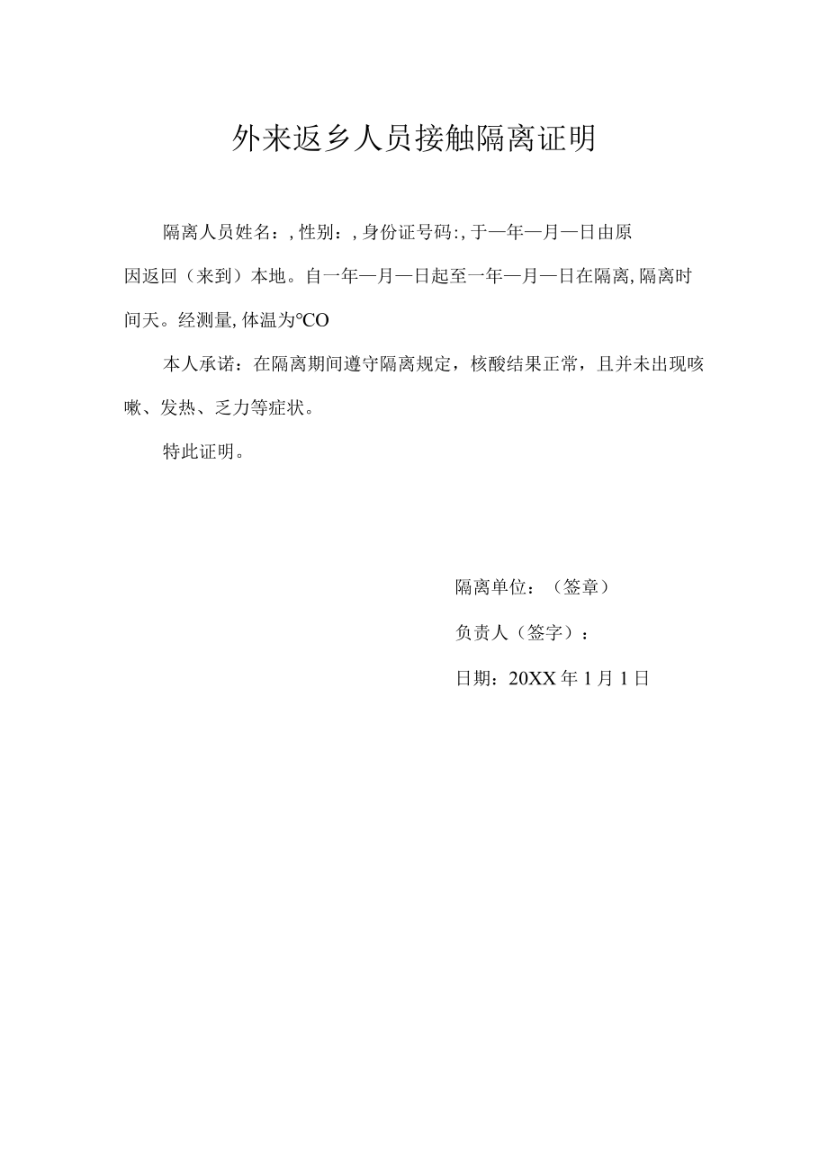 外来返乡人员解除隔离证明.docx_第1页