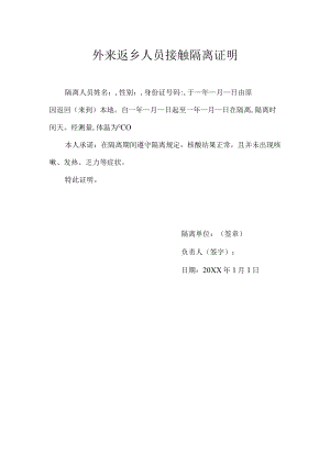 外来返乡人员解除隔离证明.docx