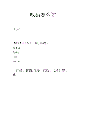 畋猎怎么读.docx