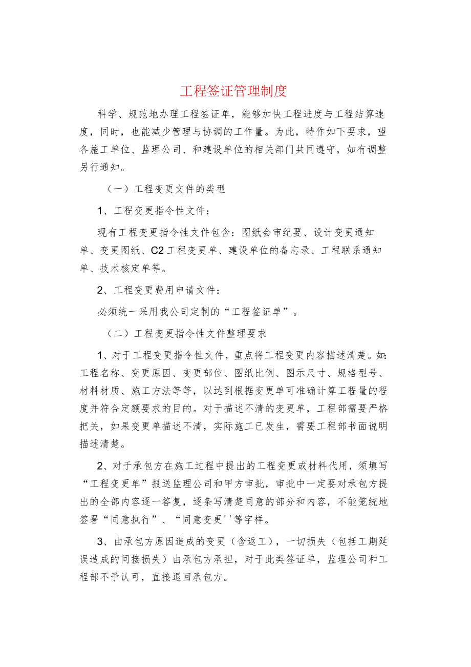 制度范文集锦--工程签证管理制度.docx_第1页