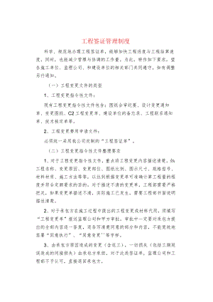 制度范文集锦--工程签证管理制度.docx