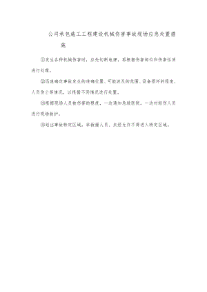 公司承包施工工程建设机械伤害事故现场应急处置措施.docx