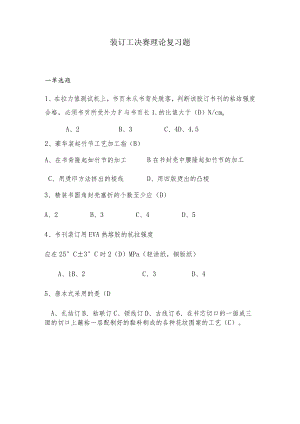 装订工决赛理论复习题.docx