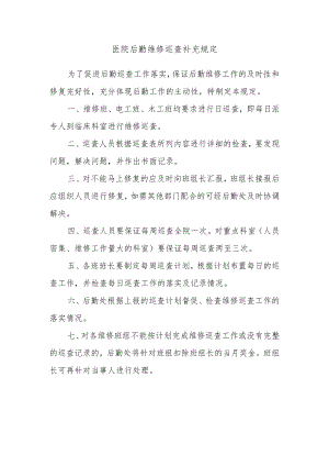 医院后勤维修巡查补充规定.docx
