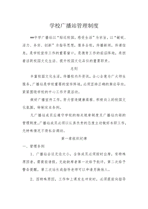 学校广播站管理制度.docx