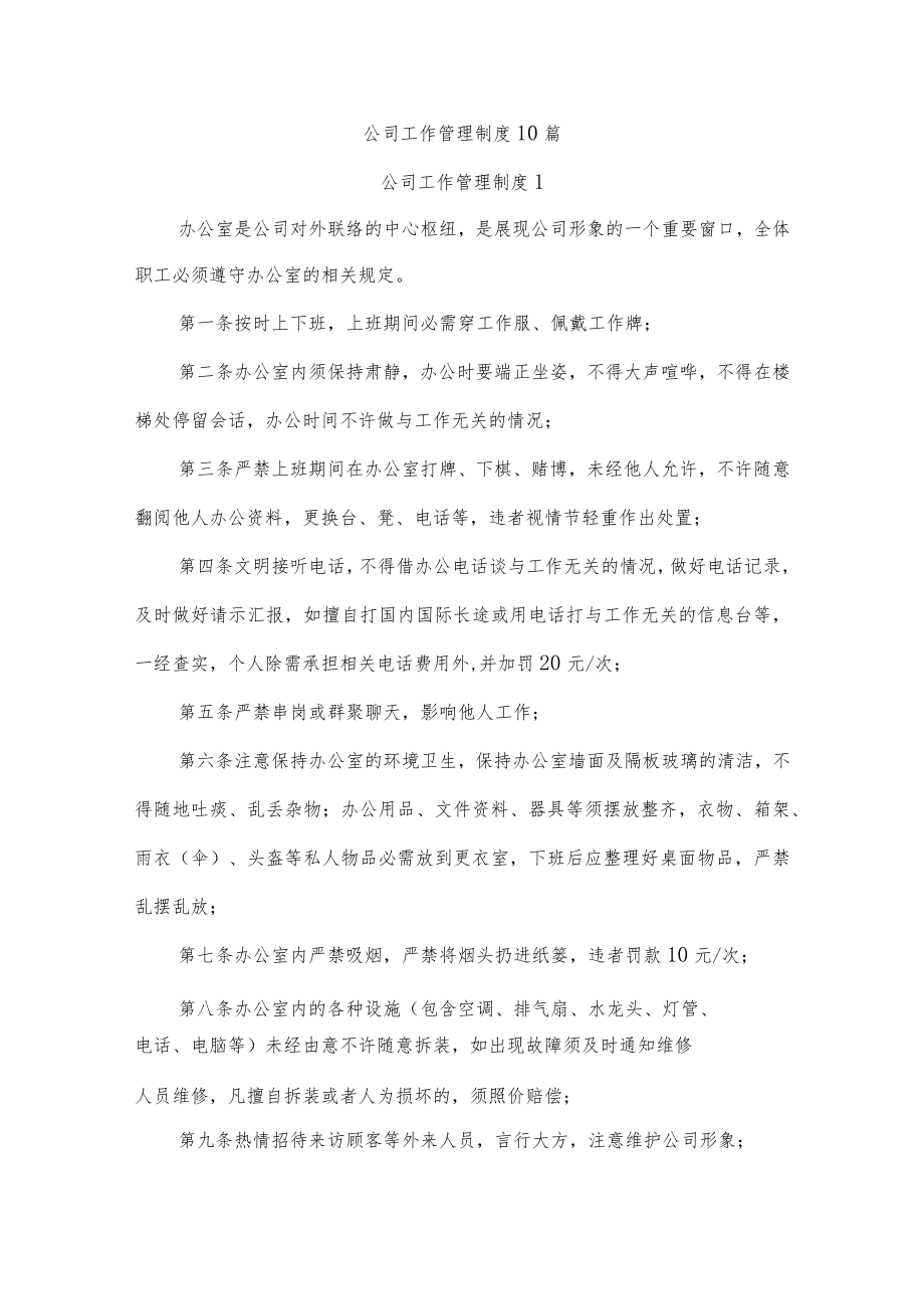 公司工作管理制度10篇.docx_第1页