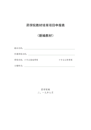 药学院教材培育项目申报表新编教材.docx