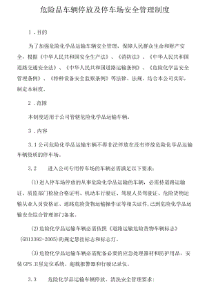 危险品车辆停放及停车场安全管理制度.docx