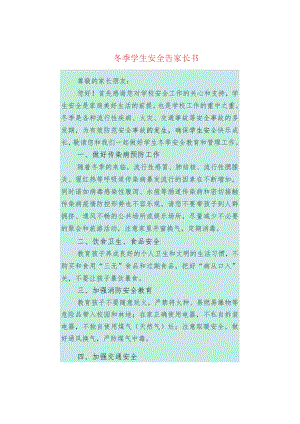 冬季学生安全告家长书.docx