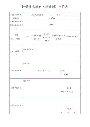 计量标准封存或撤销申报表.docx