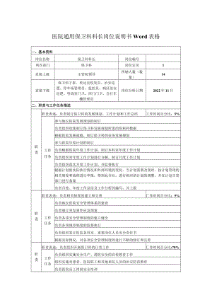 医院通用保卫科科长岗位说明书Word表格.docx