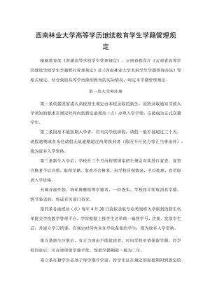 西南林业大学高等学历继续教育学生学籍管理规定.docx