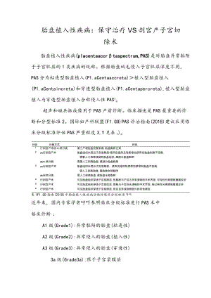 胎盘植入性疾病：保守治疗VS剖宫产子宫切除术.docx