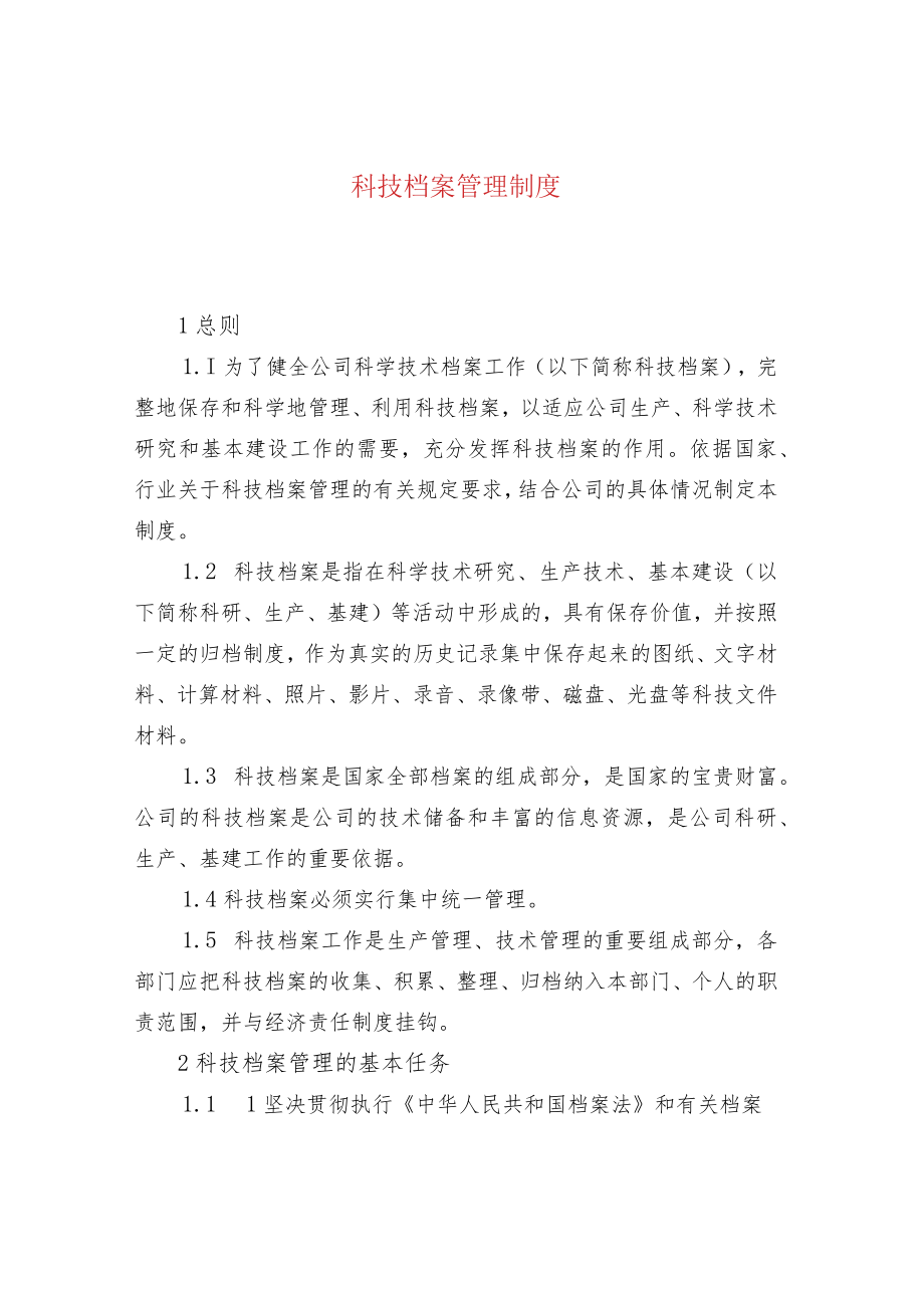 科技档案管理制度.docx_第1页
