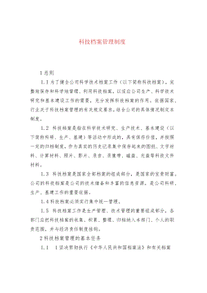 科技档案管理制度.docx