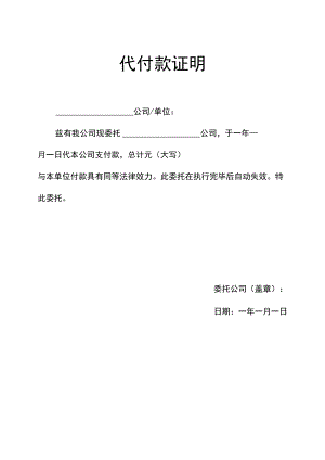 代付款证明.docx