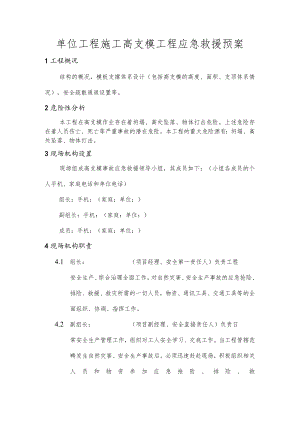 单位工程施工高支模工程应急救援预案.docx