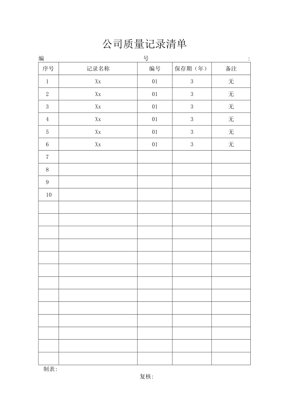 公司质量记录清单.docx_第1页