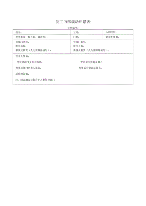 员工内部调动申请表.docx