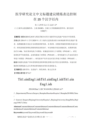 医学研究论文中文标题建议精炼表达控制在25个汉字以内.docx