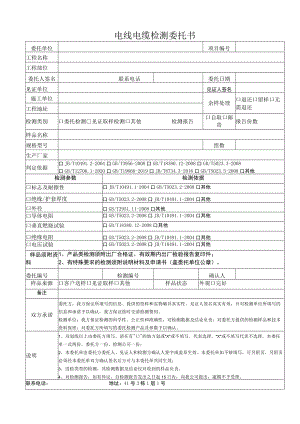 电线电缆检测委托书.docx