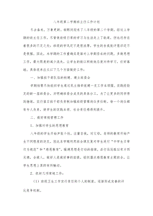 八年级第二学期班主任工作计划.docx