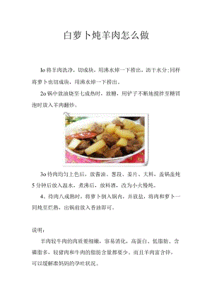 白萝卜炖羊肉怎么做.docx