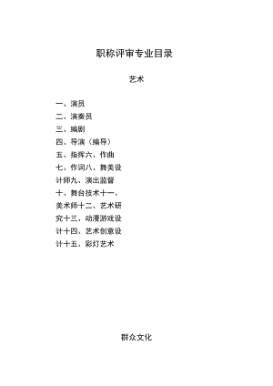 职称评审专业目录.docx