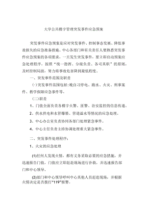 大学公共楼宇管理突发事件应急预案.docx