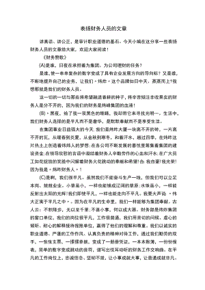 表扬财务人员的文章.docx