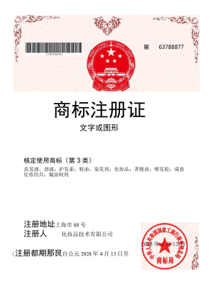 竖版深红化妆品核定使用商标注册证单页word模板.docx