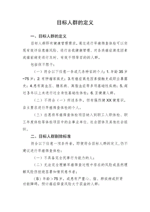 目标人群的定义.docx