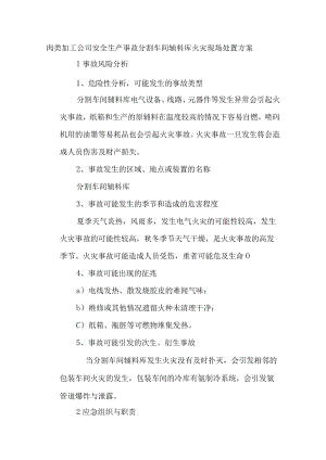 肉类加工公司安全生产事故分割车间辅料库火灾现场处置方案.docx