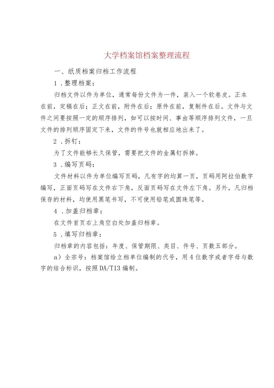 大学档案馆档案整理流程.docx_第1页