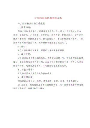大学档案馆档案整理流程.docx