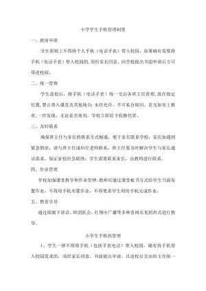 城区小学校手机管理制度.docx