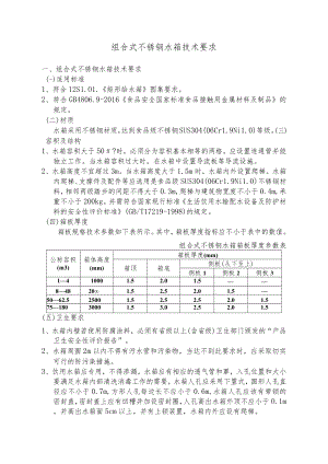 组合式不锈钢水箱技术要求.docx