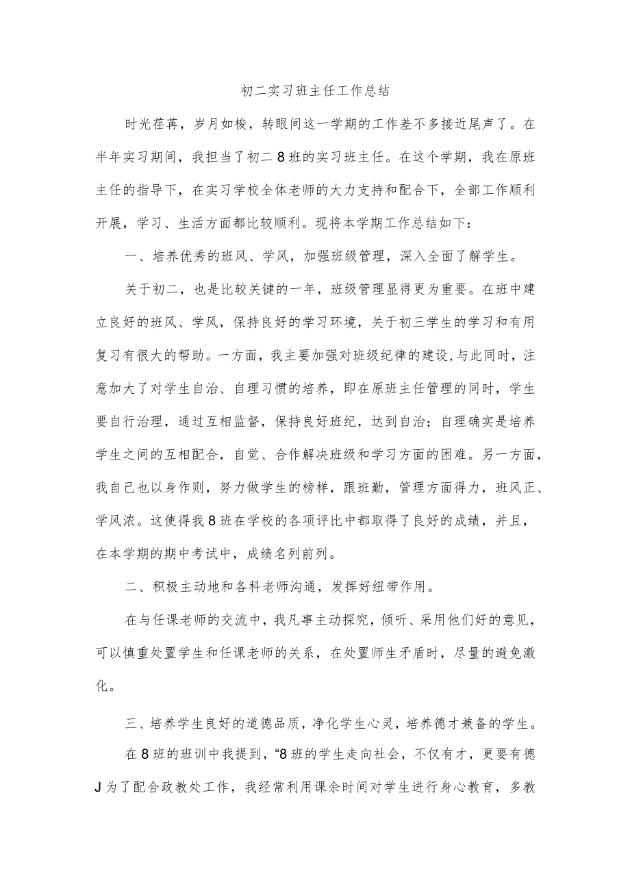 初二实习班主任工作总结.docx_第1页