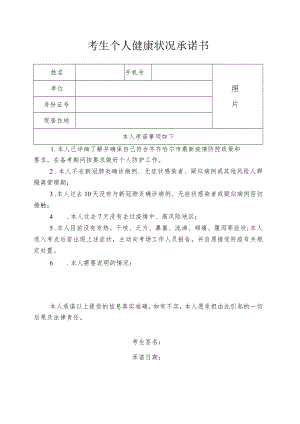 考生个人健康状况承诺书.docx