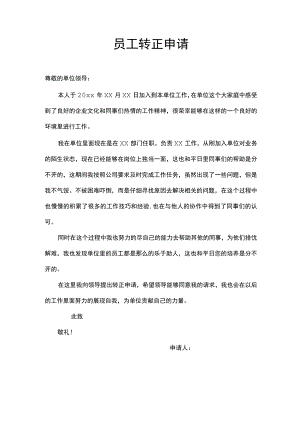 员工转正申请.docx